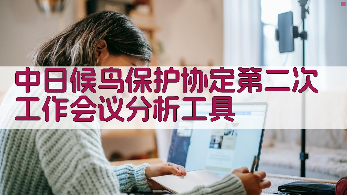 中日候鸟保护协定第二次工作会议分析工具