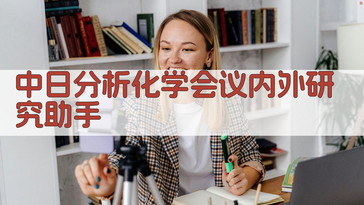 中日分析化学会议内外研究助手