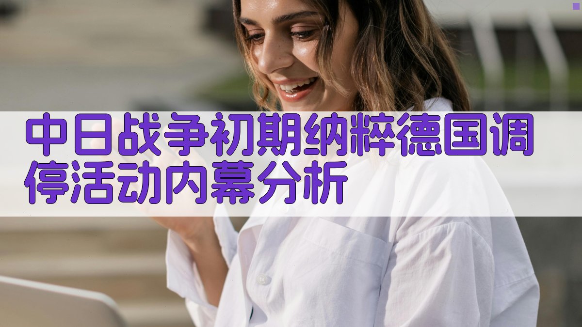 中日战争初期纳粹德国调停活动内幕分析