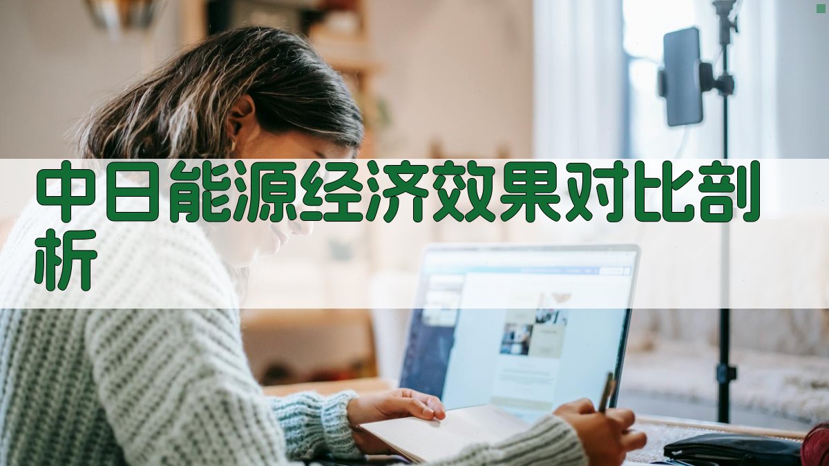 AI中日能源经济效果对比剖析