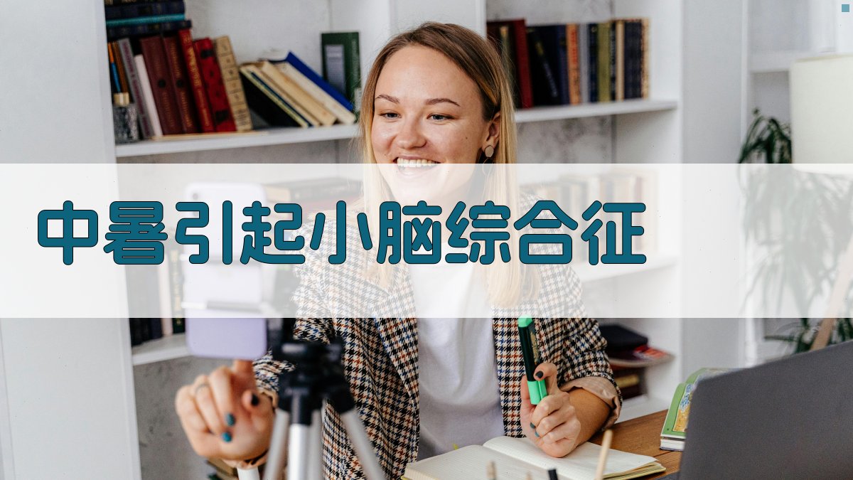 AI中暑引起小脑综合征诊断助手