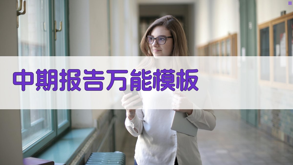 AI中期报告万能模板