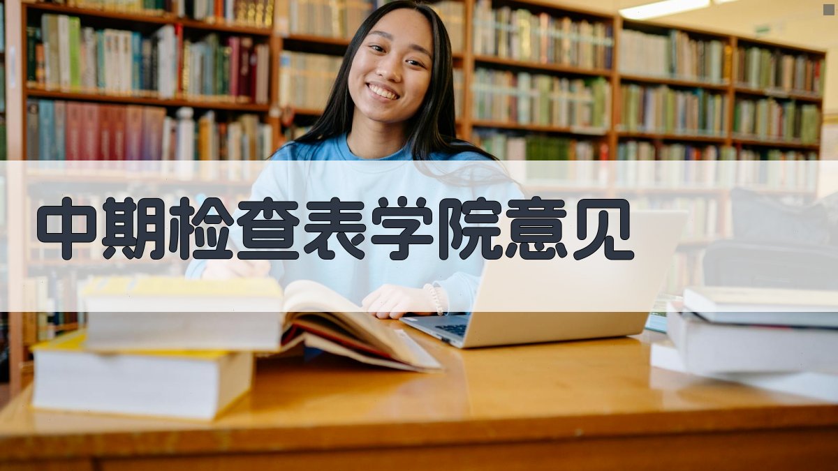 AI一键生成中期检查表学院意见