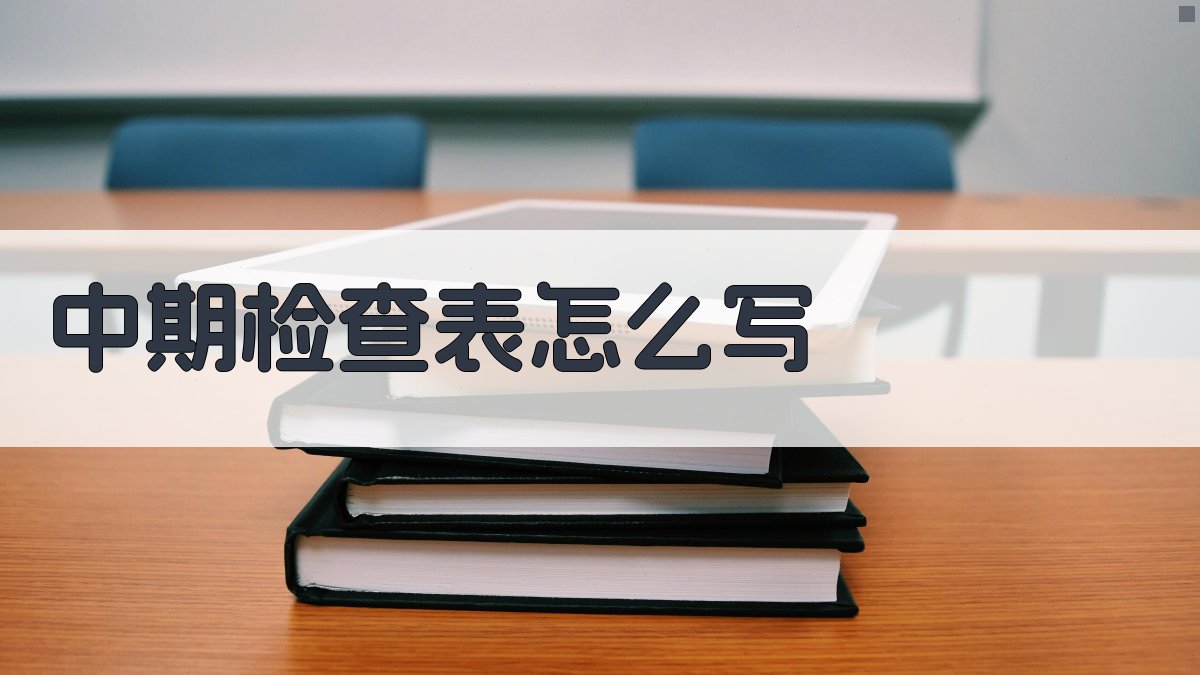 中期检查表怎么写