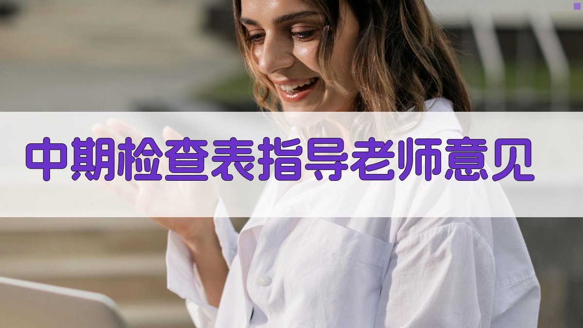 AI中期检查表指导老师意见