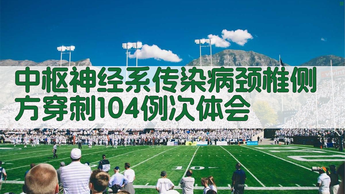 中枢神经系传染病颈椎侧方穿刺研究助手