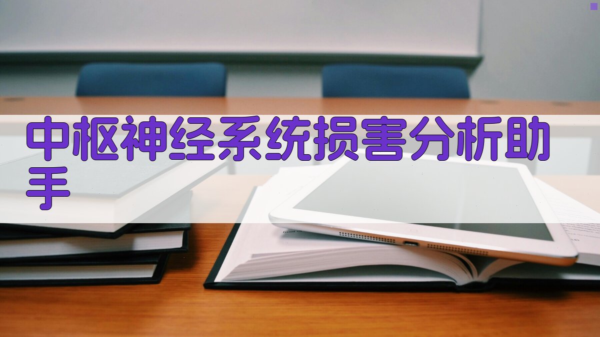 中枢神经系统损害分析助手