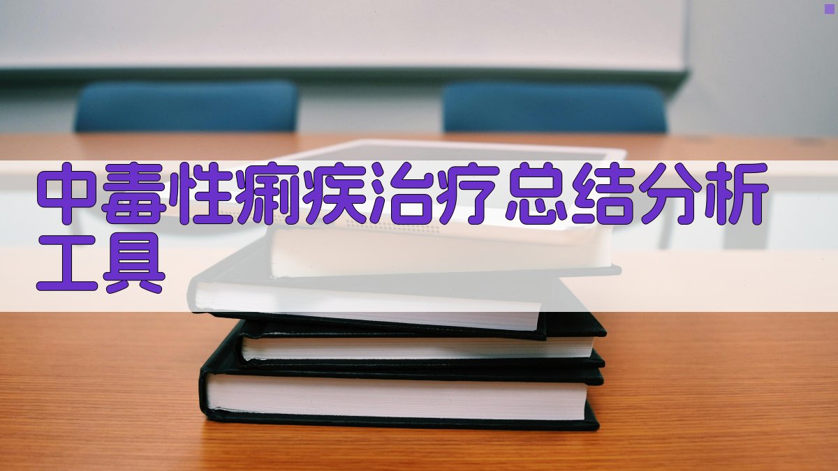 中毒性痢疾治疗总结分析工具