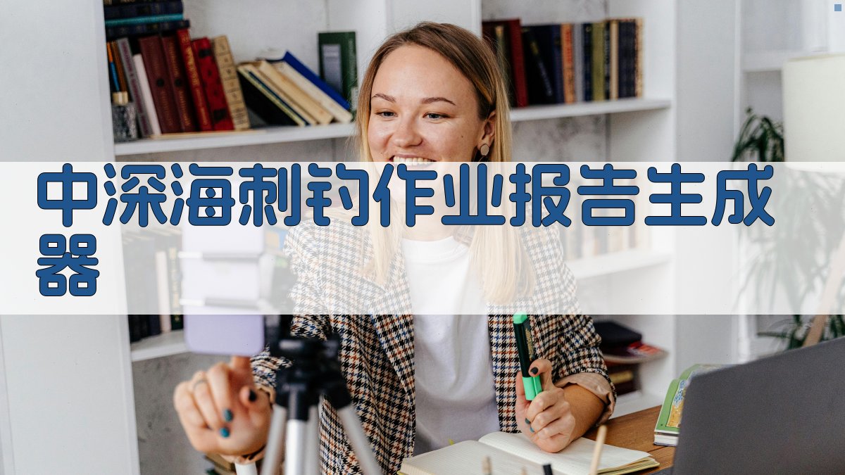 中深海刺钓作业报告生成器