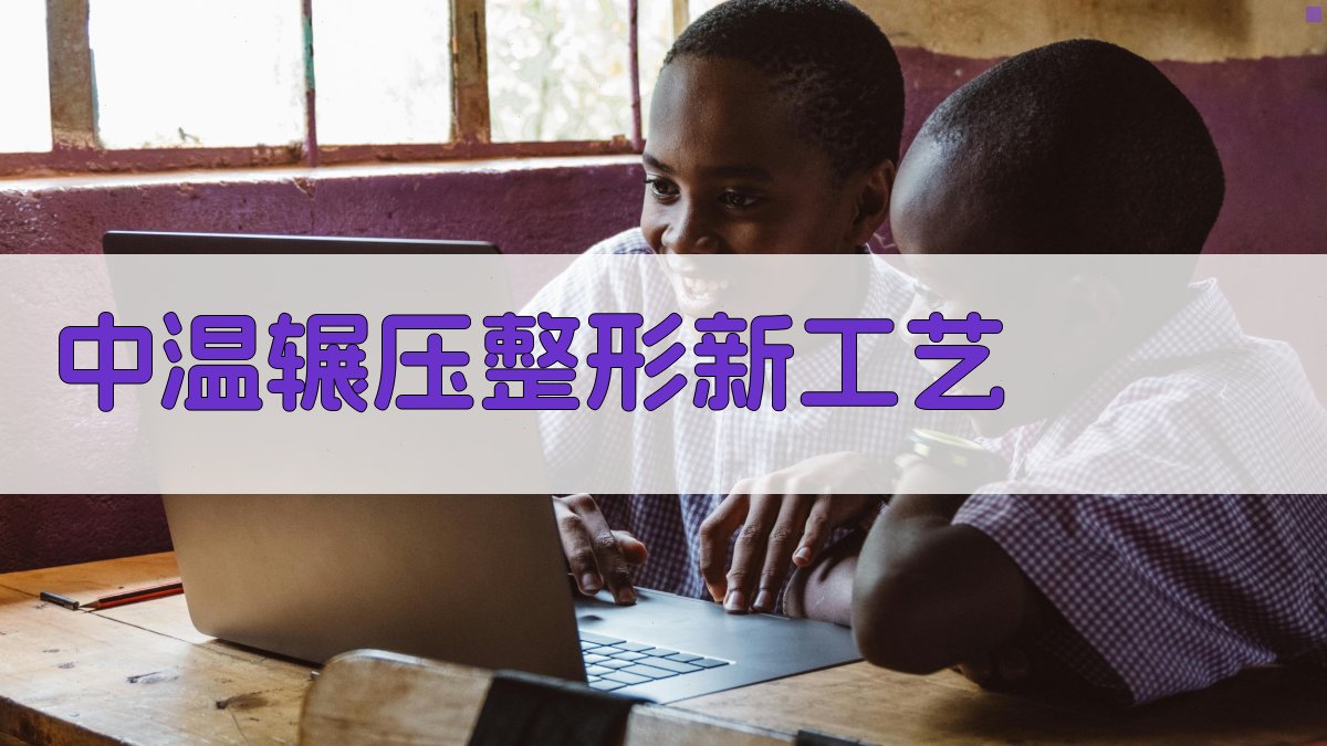 AI中温辗压整形新工艺设计