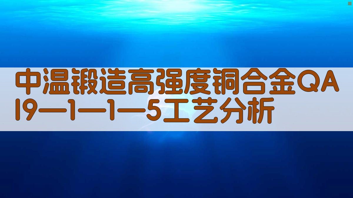 中温锻造高强度铜合金QAl9—1—1—5工艺分析