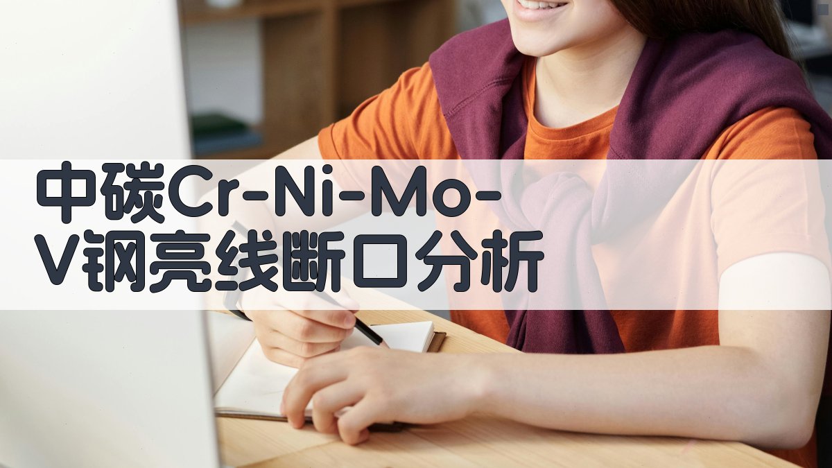 AI中碳Cr-Ni-Mo-V钢亮线断口分析工具