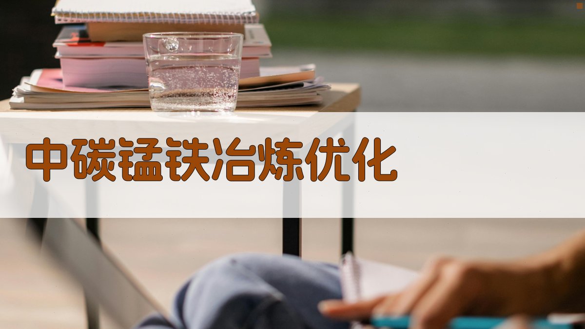 中碳锰铁冶炼优化