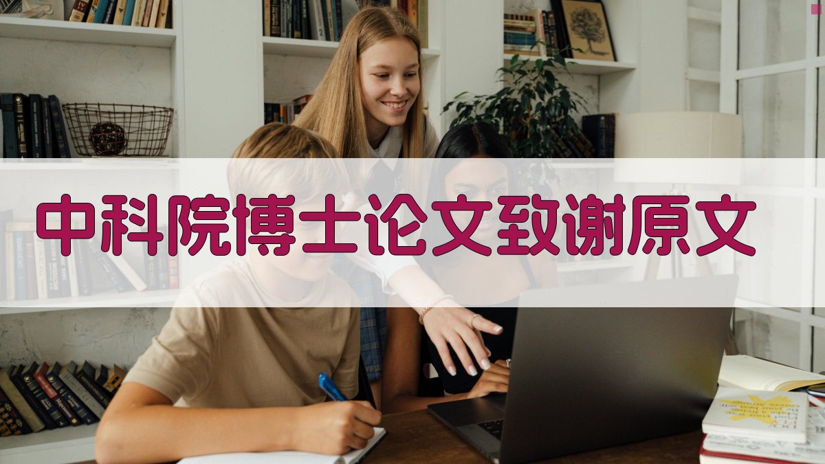 AI生成中科院博士论文致谢原文