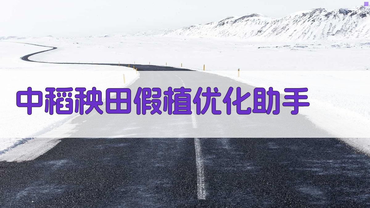 中稻秧田假植优化助手