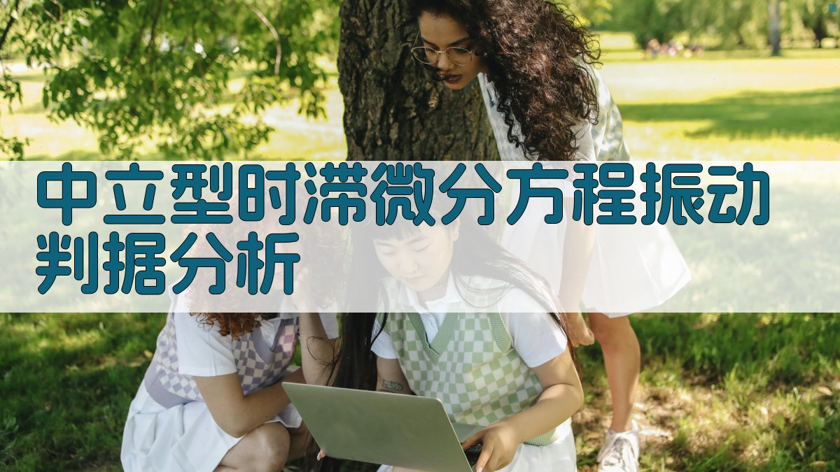 中立型时滞微分方程振动判据分析