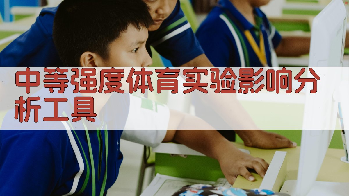 中等强度体育实验影响分析工具