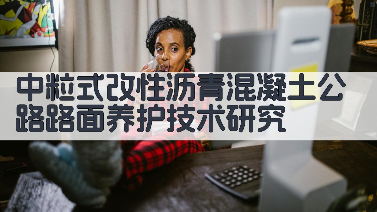 AI一键生成公路养护技术研究目录