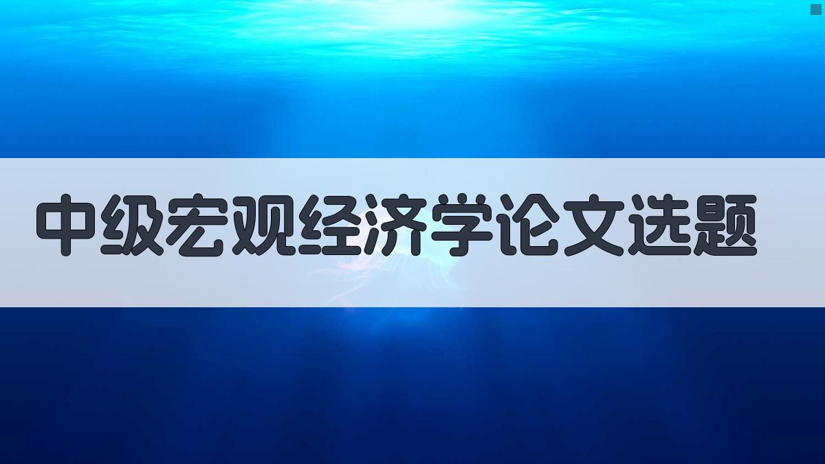 AI中级宏观经济学论文选题生成器