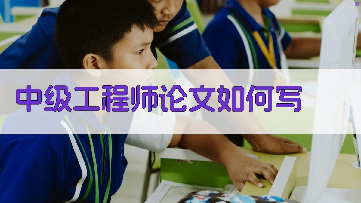 AI中级工程师论文写作指南