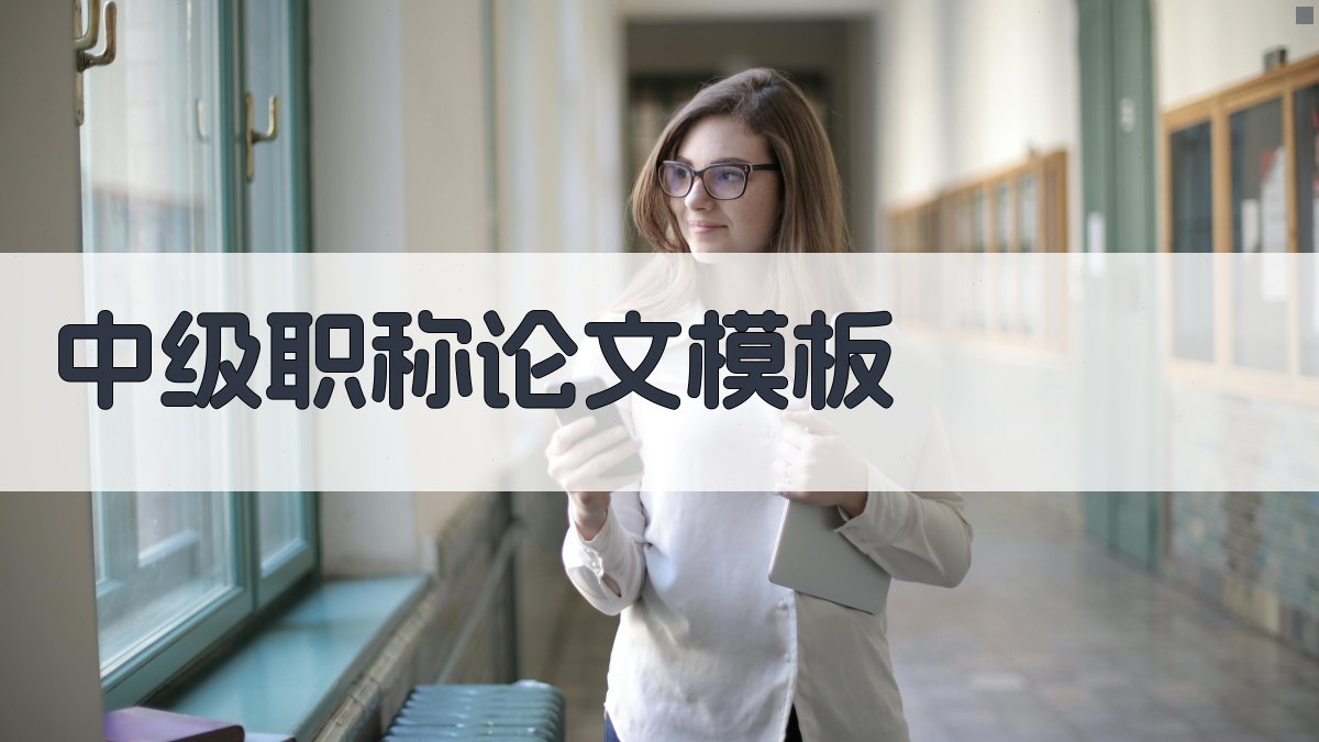 AI中级职称论文模板