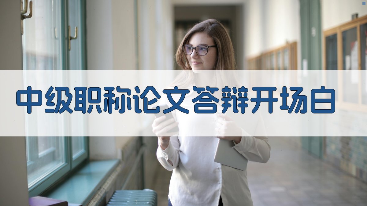 AI中级职称论文答辩开场白