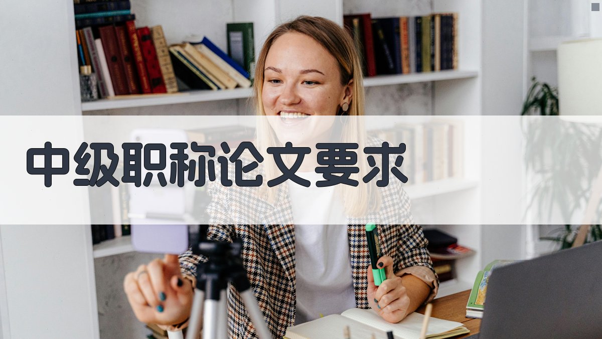 中级职称论文要求