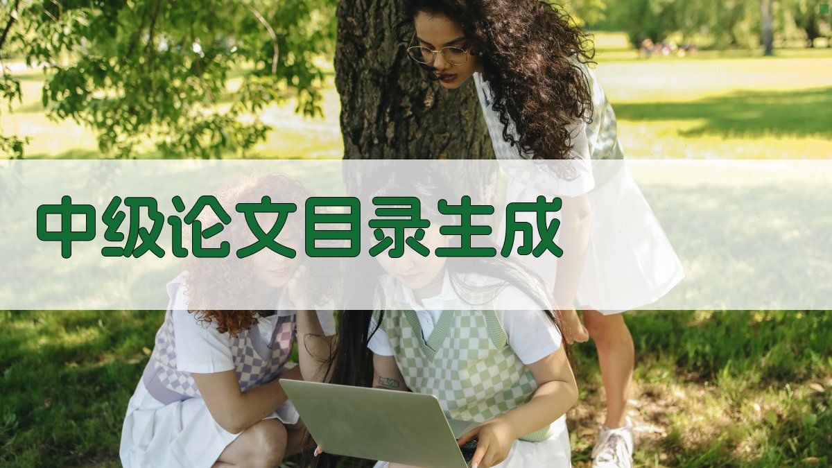 AI中级论文目录生成