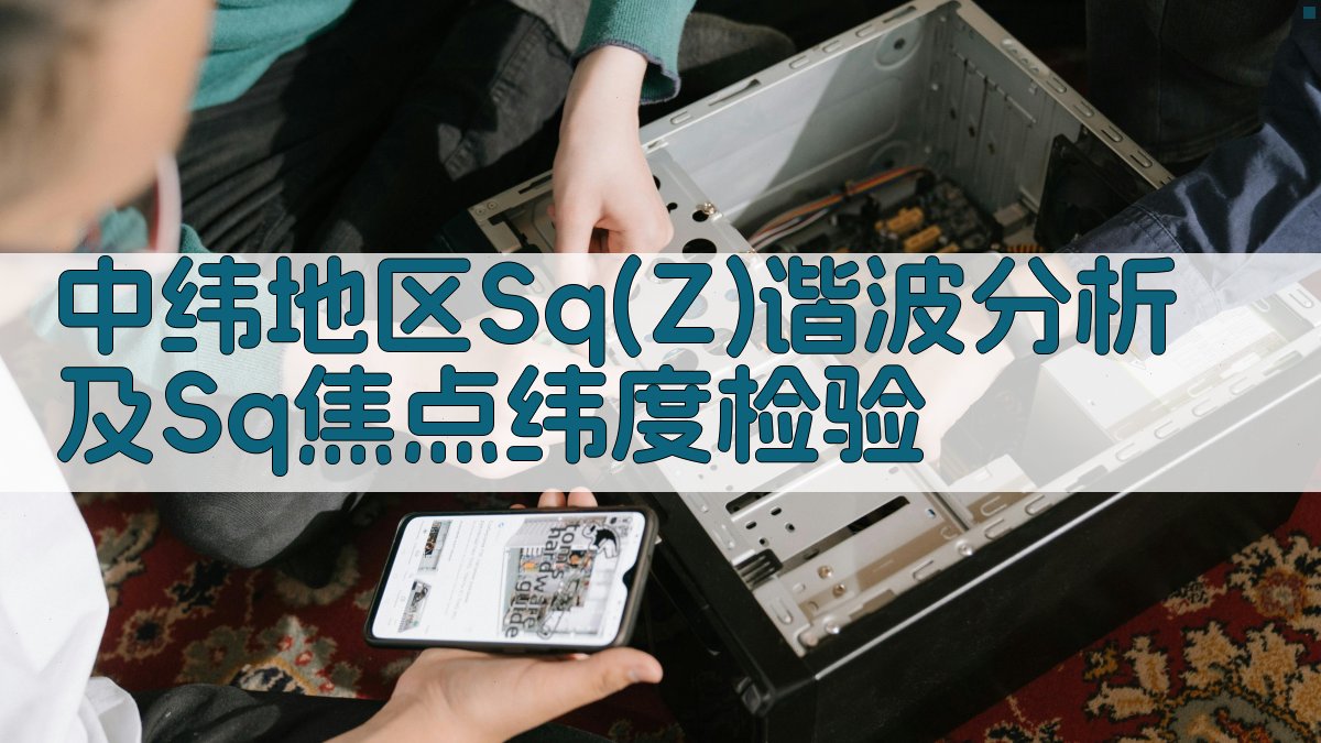 中纬地区Sq(Z)谐波分析