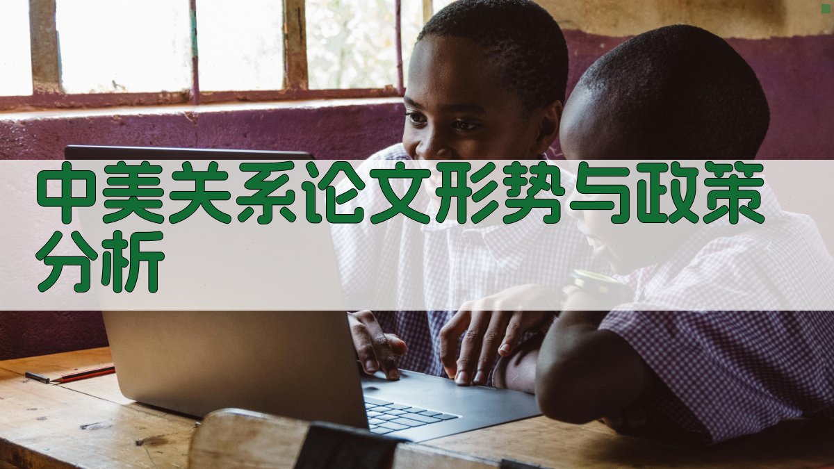 中美关系论文形势与政策分析