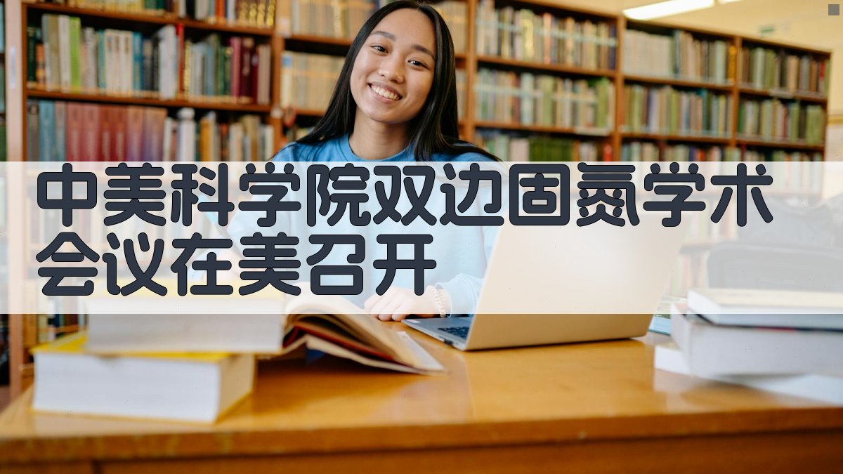 中美科学院双边固氮学术会议在美召开
