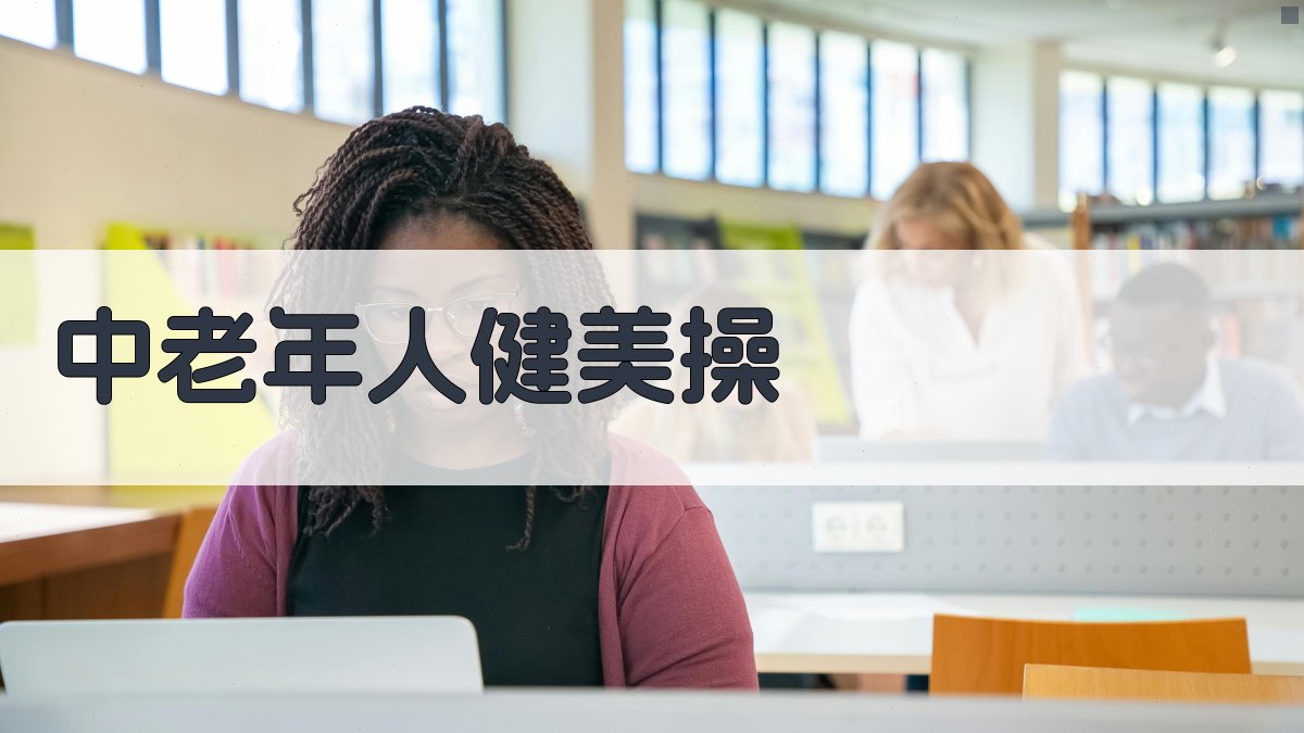 AI智能中老年人健美操编排工具