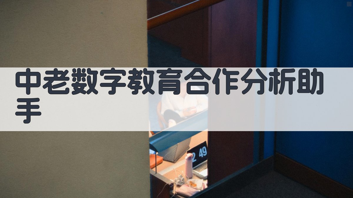 AI中老数字教育合作分析助手
