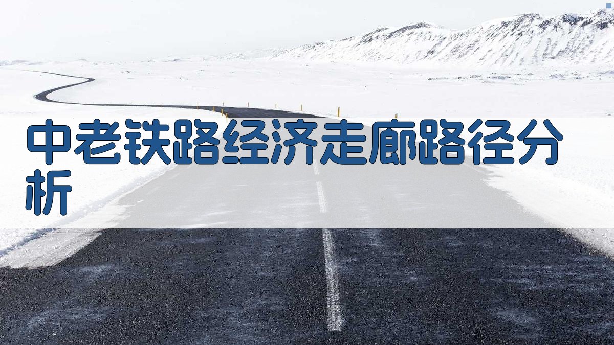 中老铁路经济走廊路径分析
