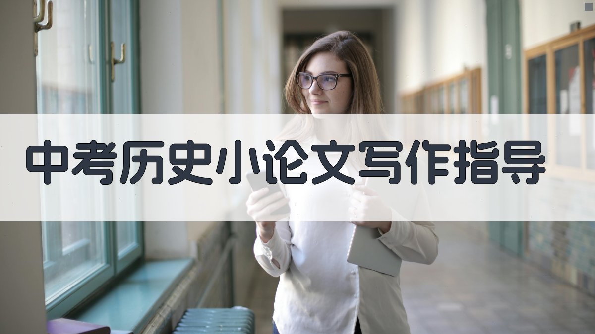 中考历史小论文写作指导