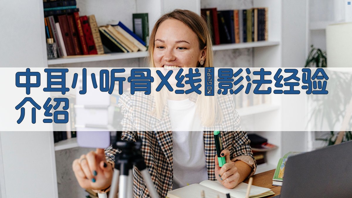 中耳小听骨X线攝影法经验介绍