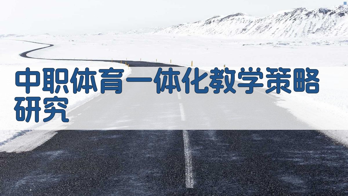 中职体育一体化教学策略研究