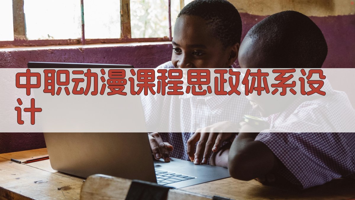 AI中职动漫课程思政体系设计