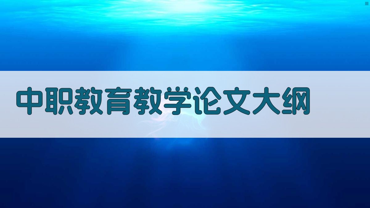 AI一键生成中职教育教学论文大纲