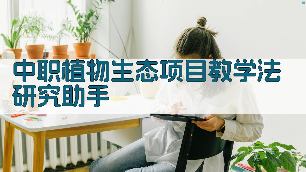 中职植物生态项目教学法研究助手