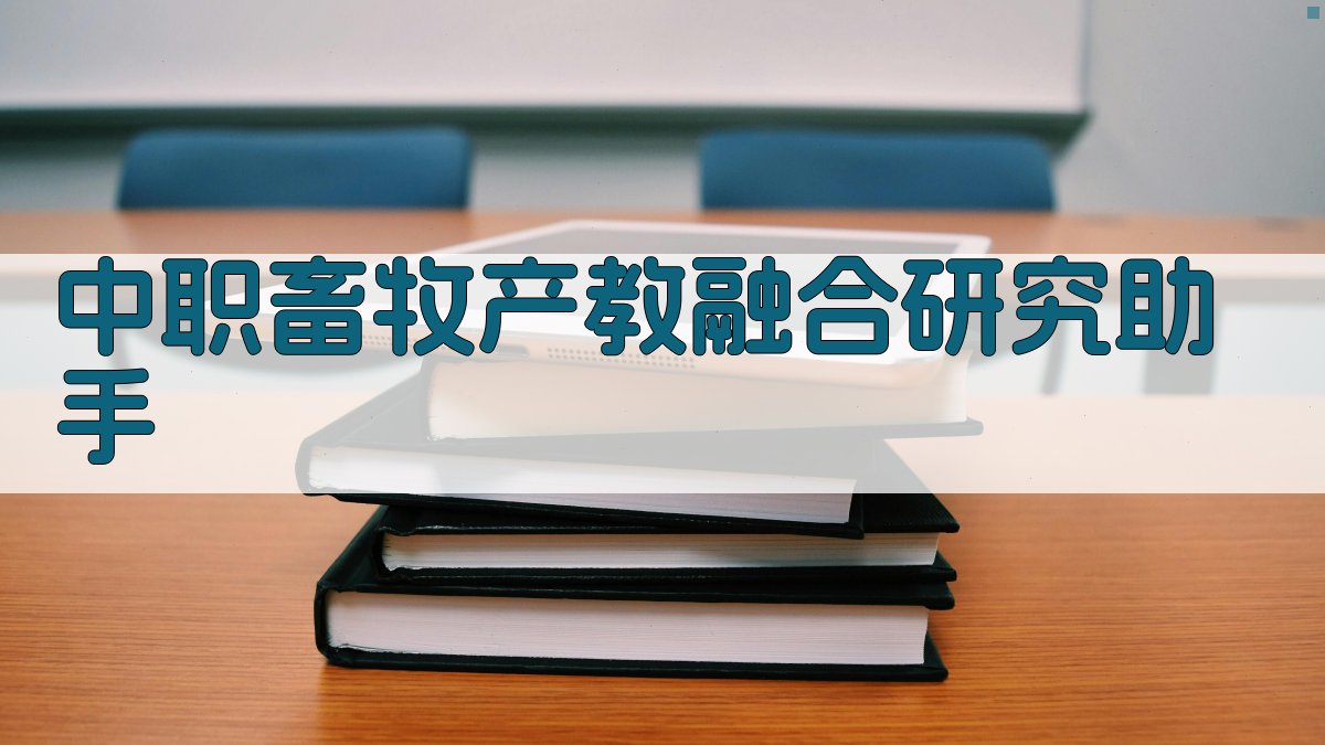 中职畜牧产教融合研究助手