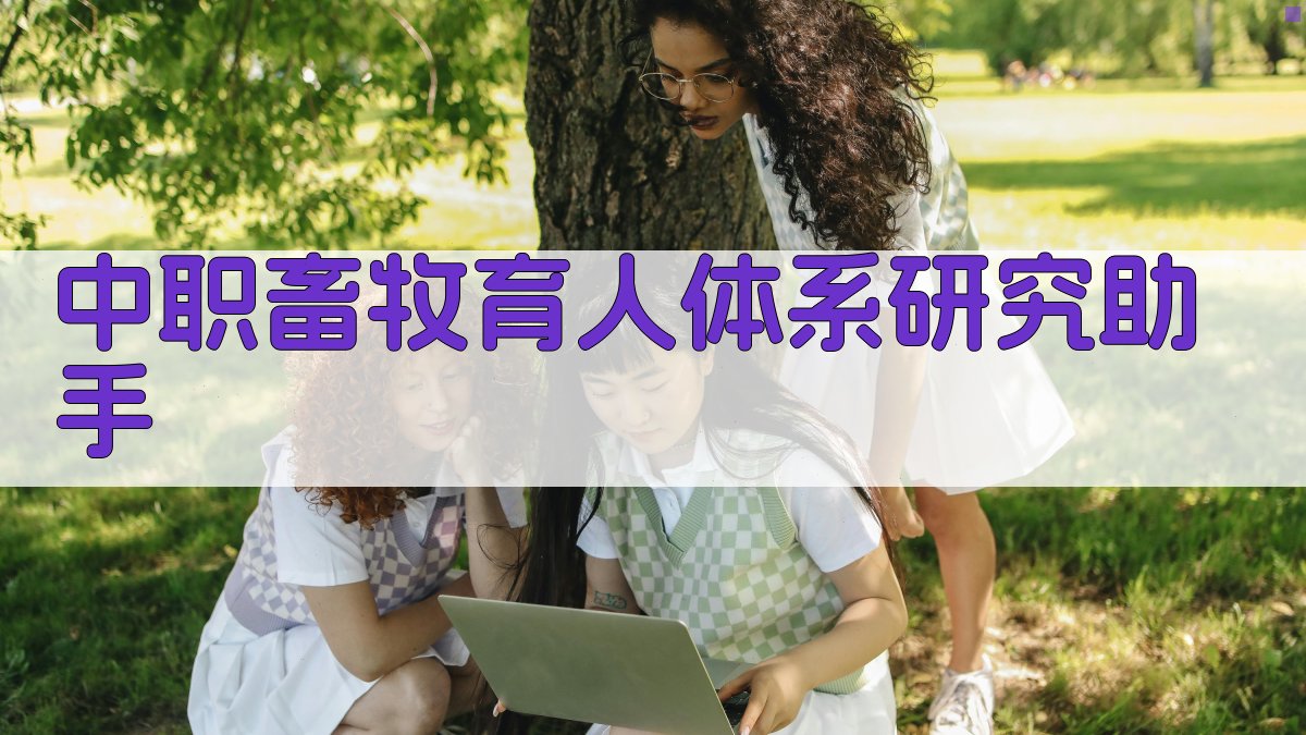 AI中职畜牧育人体系研究助手