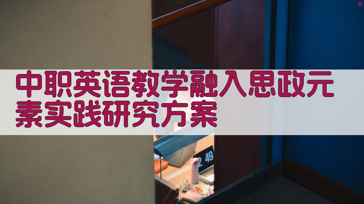 AI智能生成中职英语教学融入思政元素实践研究方案