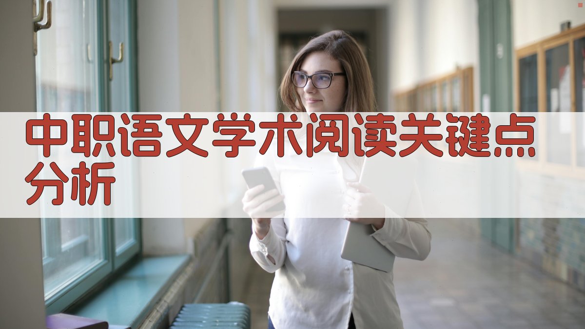 中职语文学术阅读关键点分析