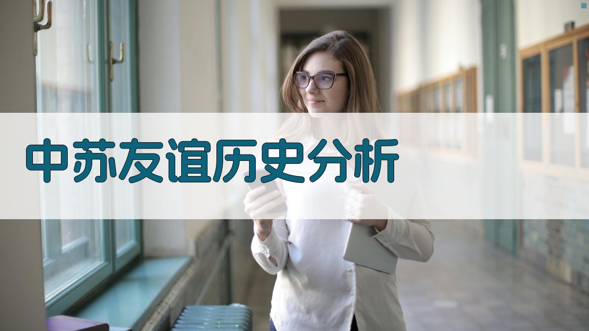 AI中苏友谊历史分析工具