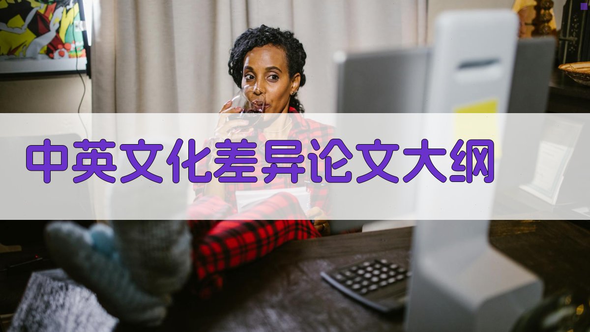AI一键生成中英文化差异论文大纲