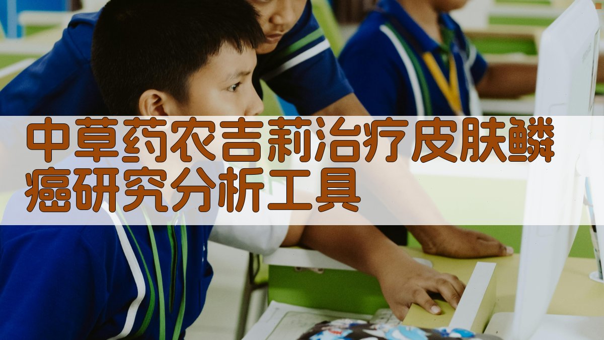 中草药农吉莉治疗皮肤鳞癌研究分析工具