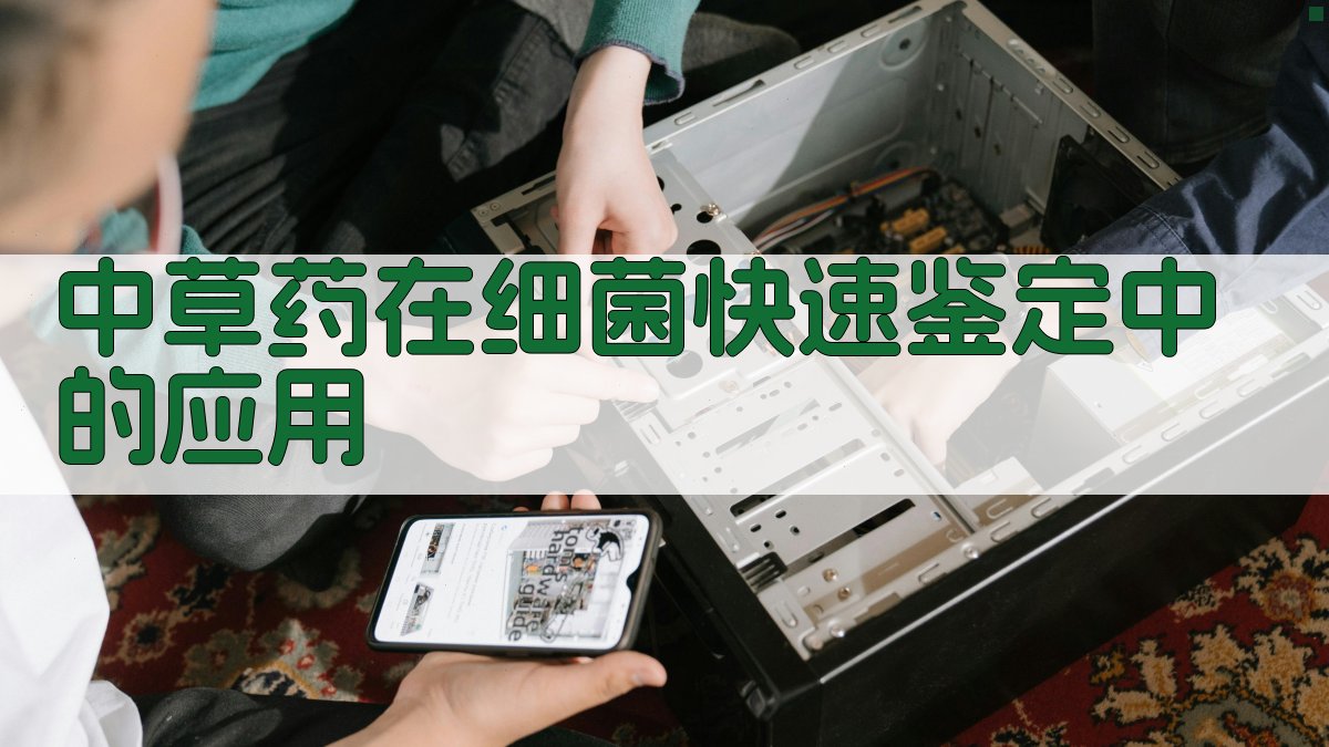 中草药在细菌快速鉴定中的应用