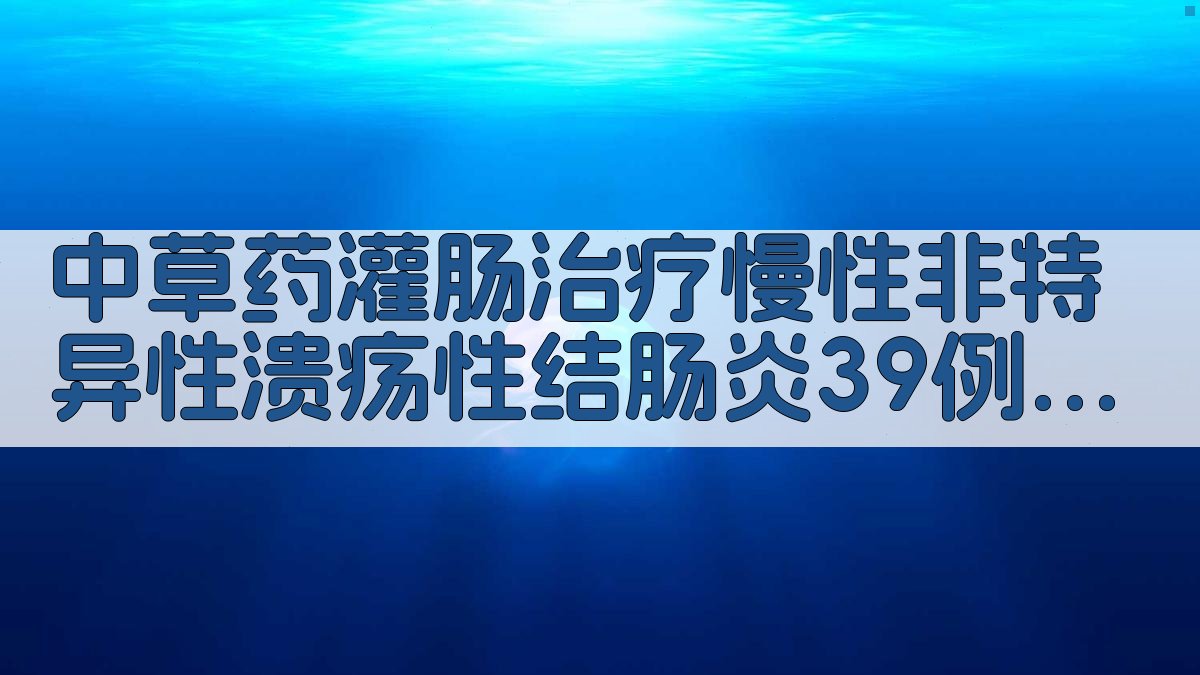 中草药灌肠治疗慢性非特异性溃疡性结肠炎39例疗效观察