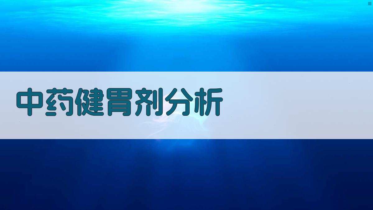 中药健胃剂分析工具